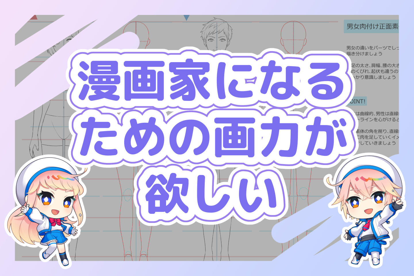 漫画家になるために、描きたいものを形にするための画力が欲しい